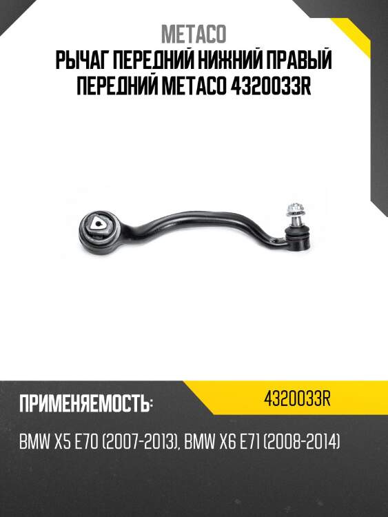 Рычаг передний нижний правый передний metaco 4320033r