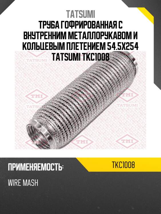 Труба гофрированная с внутренним металлорукавом и кольцевым плетением 54.5x254 tatsumi tkc1008