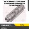 Труба гофрированная с внутренним металлорукавом и кольцевым плетением 54.5x254 tatsumi tkc1008