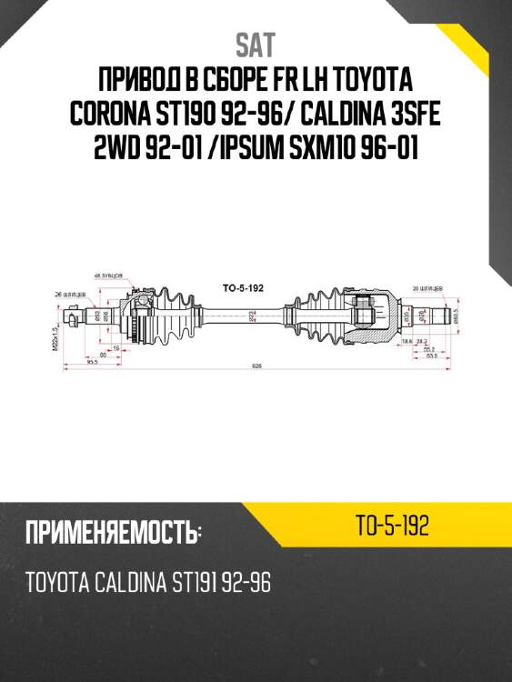 Привод в сборе fr lh toyota corona st190 92-96 sat to-5-192