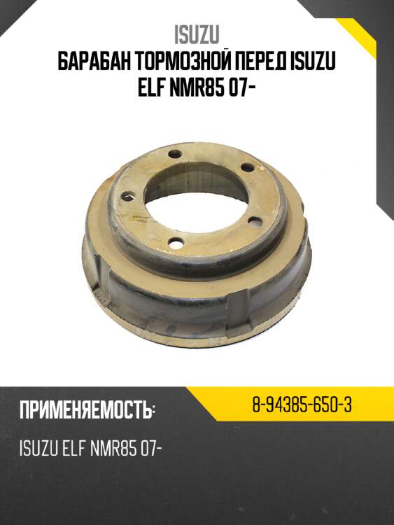 Барабан тормозной перед isuzu elf nmr85 07- isuzu 8-94385-650-3