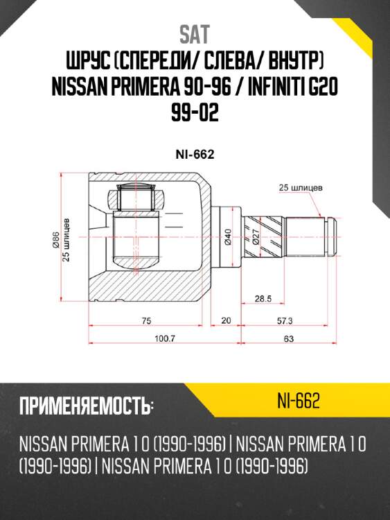 Шрус спереди sat ni-662