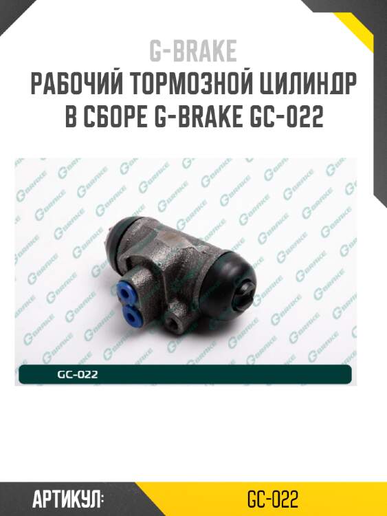 Рабочий тормозной цилиндр в сборе g-brake gc-022