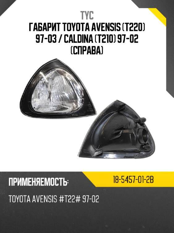 Габарит toyota avensis t220 97-03  tyc 18-5457-01-2b