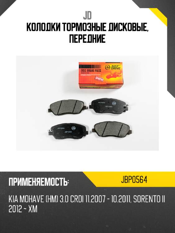 Колодки тормозные дисковые, передние jd jbp0564