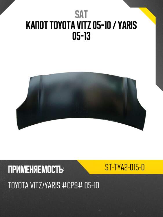 Капот toyota vitz 05-10  sat st-tya2-015-0