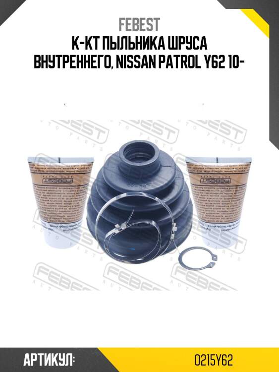 Пыльник шруса внутренний  0215-y62 febest