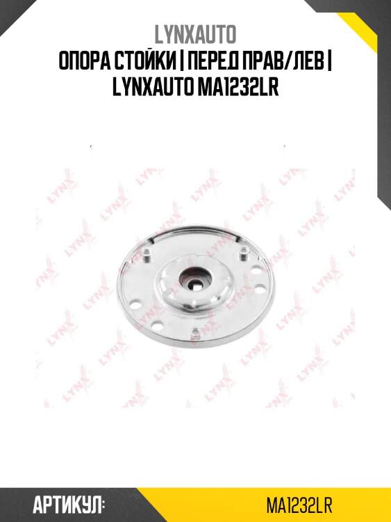 Опора стойки | перед прав/лев | lynxauto ma1232lr