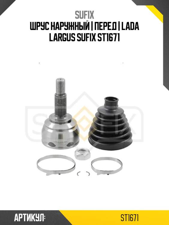 Шрус наружный | перед | lada largus sufix st1671