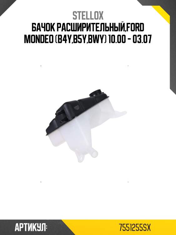 Бачок расширительный,ford mondeo (b4y,b5y,bwy) 10.00 - 03.07