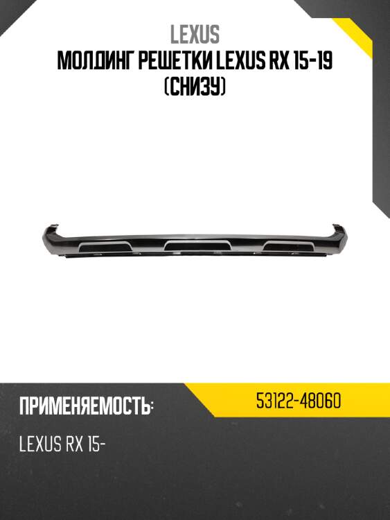 Молдинг решетки lexus rx 15-19 снизу lexus 53122-48060