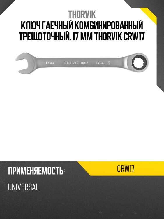 Ключ гаечный комбинированный трещоточный, 17 мм thorvik crw17