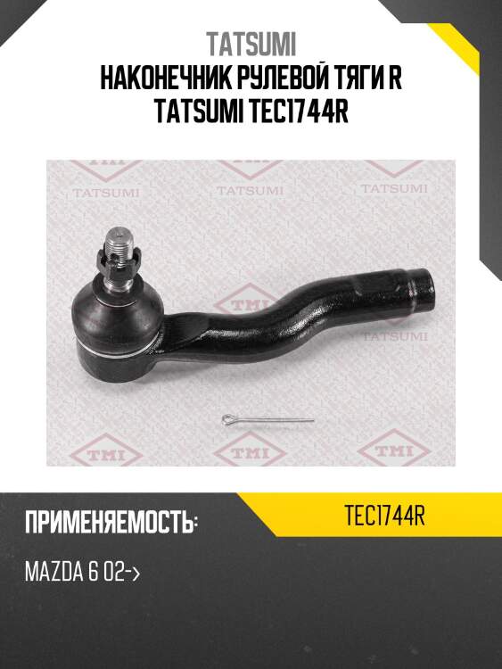Наконечник рулевой тяги r tatsumi tec1744r