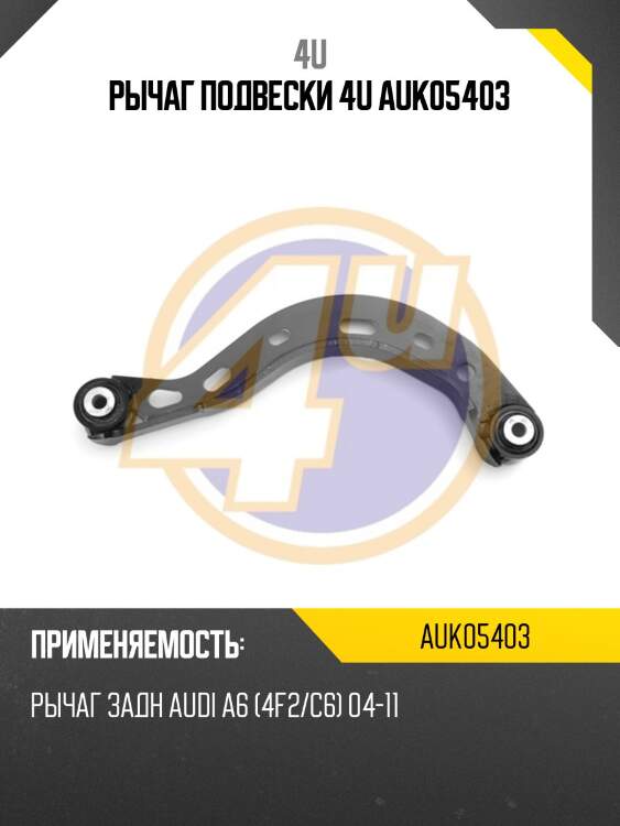 Рычаг подвески 4u auk05403