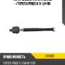 Тяга рулевая toyota sai 09 - ctr cr0843