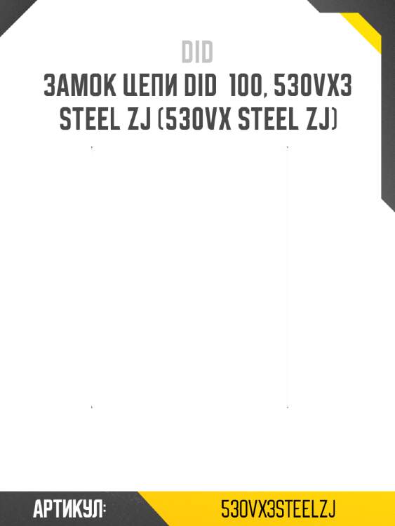 Замок цепи did  100, 530vx3 steel zj (530vx steel zj)