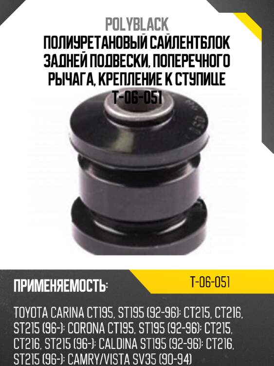 Полиуретановый сайлентблок задней подвески, поперечного рычага, крепление к ступице t-06-051