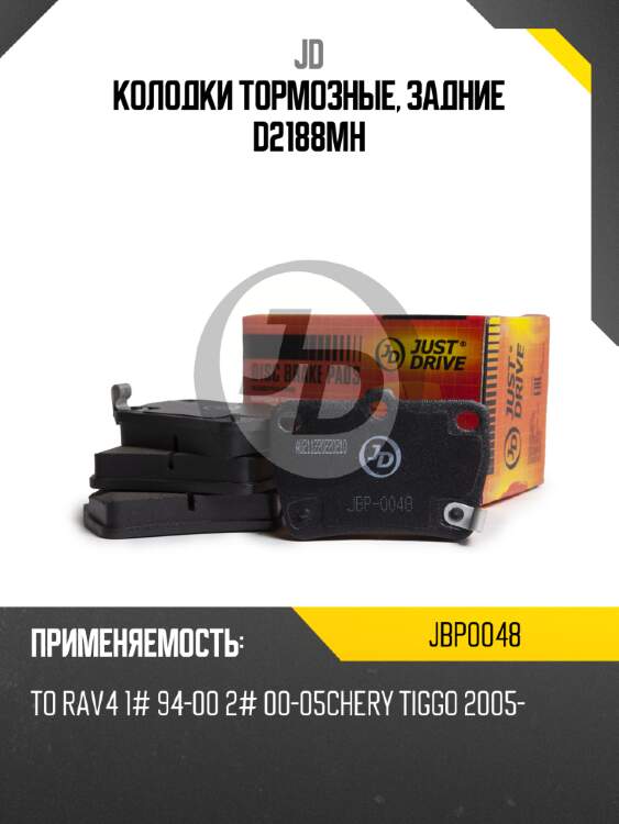 Колодки тормозные, задние d2188mh jd jbp0048