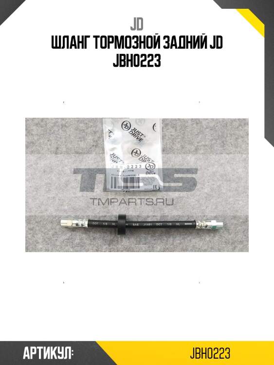 Шланг тормозной задний jd jbh0223