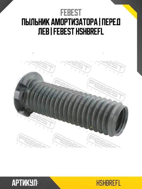 Пыльник амортизатора | перед лев | febest hshbrefl