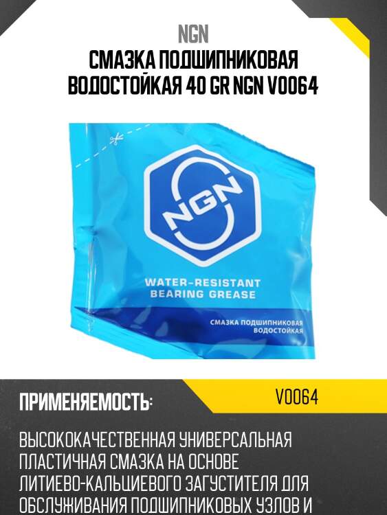 Water-resistant bearing grease смазка подшипниковая водостойкая 40 гр ngn v0064
