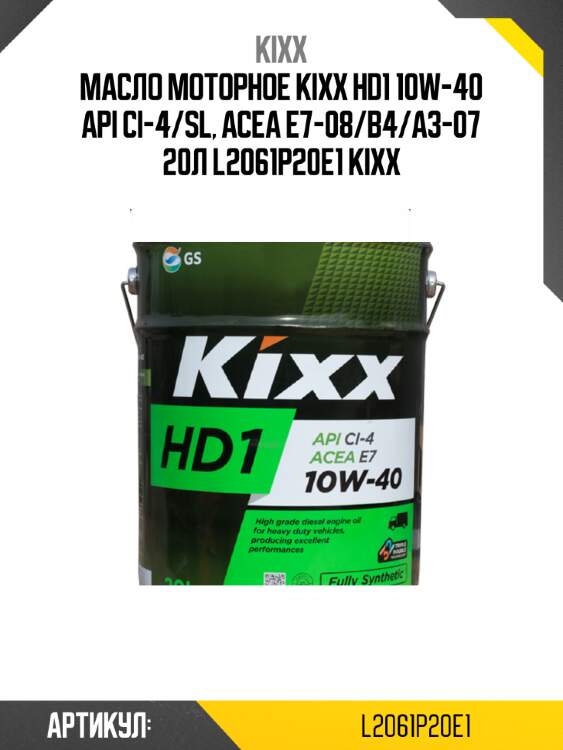 Масло моторное kixx hd1 10w-40 api ci-4/sl, acea e7-08/b4/a3-07 20л l2061p20e1 kixx