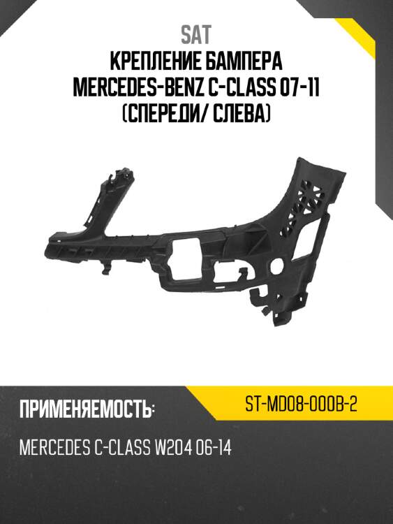 Крепление бампера mercedes-benz c-class 07-11 спереди sat st-md08-000b-2