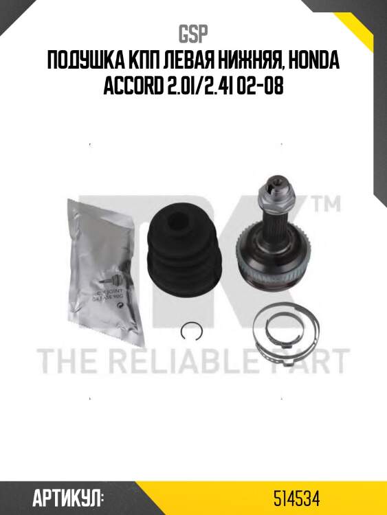 Подушка кпп левая нижняя, honda accord 2.0i/2.4i 02-08