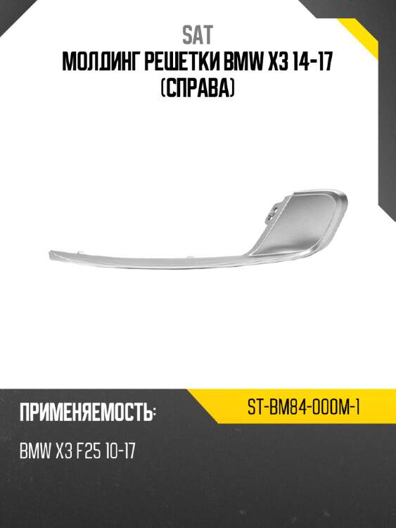 Молдинг решетки bmw x3 14-17 справа sat st-bm84-000m-1