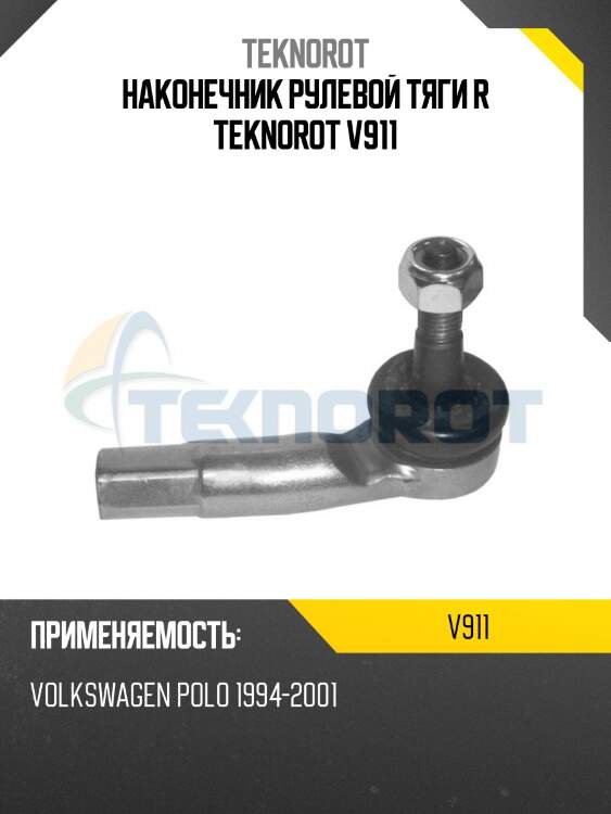 Наконечник рулевой тяги R TEKNOROT V911