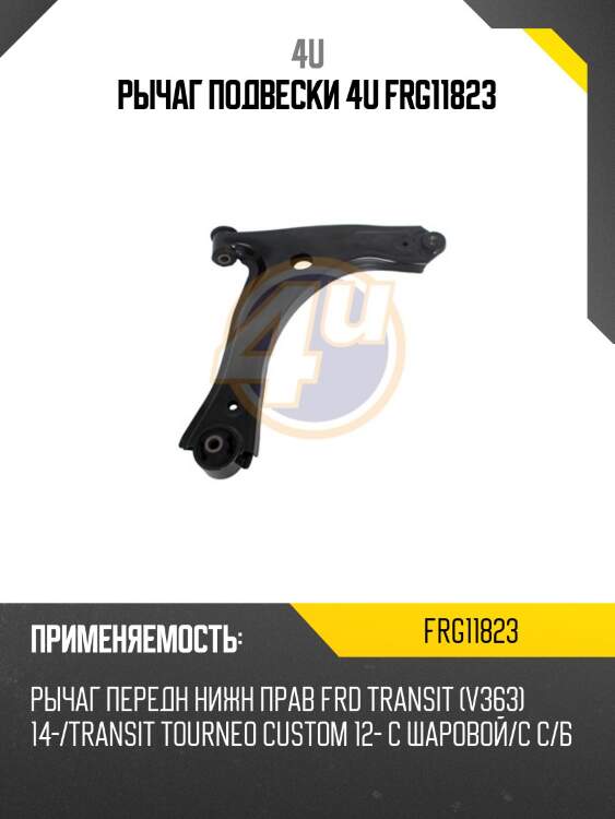 Рычаг подвески 4u frg11823