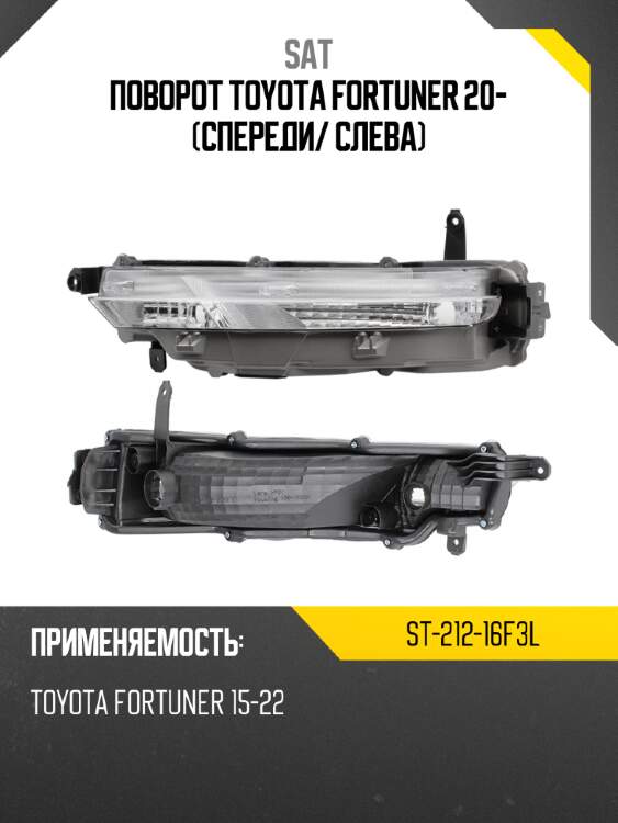 Поворот toyota fortuner 20- спереди sat st-212-16f3l