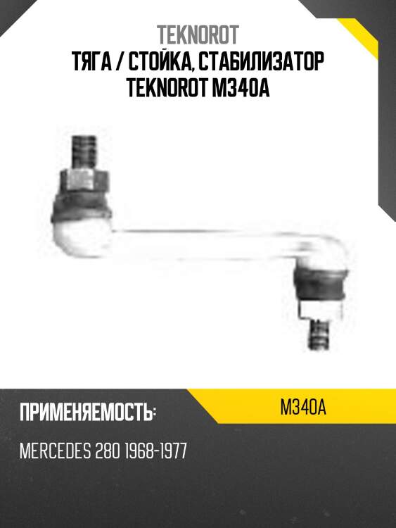 Тяга / стойка, стабилизатор teknorot m340a