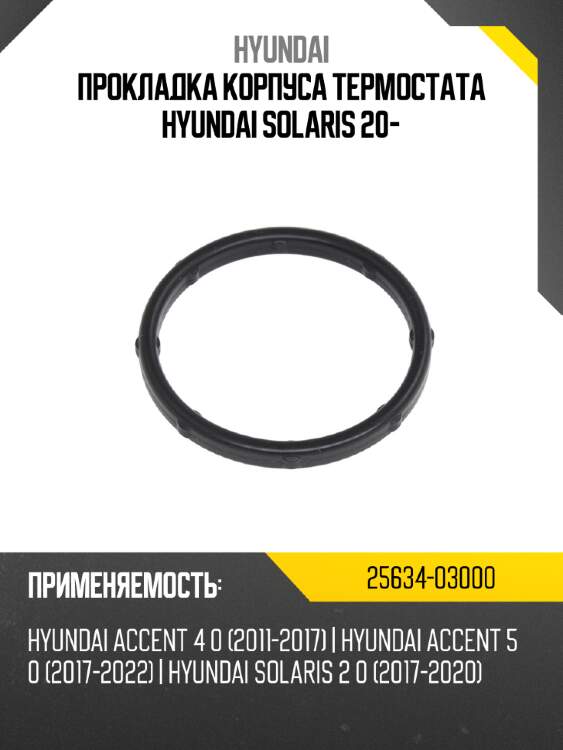 Прокладка корпуса термостата HYUNDAI SOLARIS 20- HYUNDAI 25634-03000