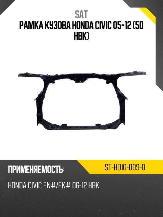 Рамка кузова honda civic 05-12 5d hbk sat st-hd10-009-0