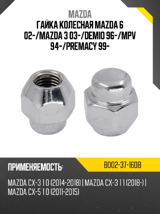 Гайка колесная mazda 6 02- mazda b002-37-160b