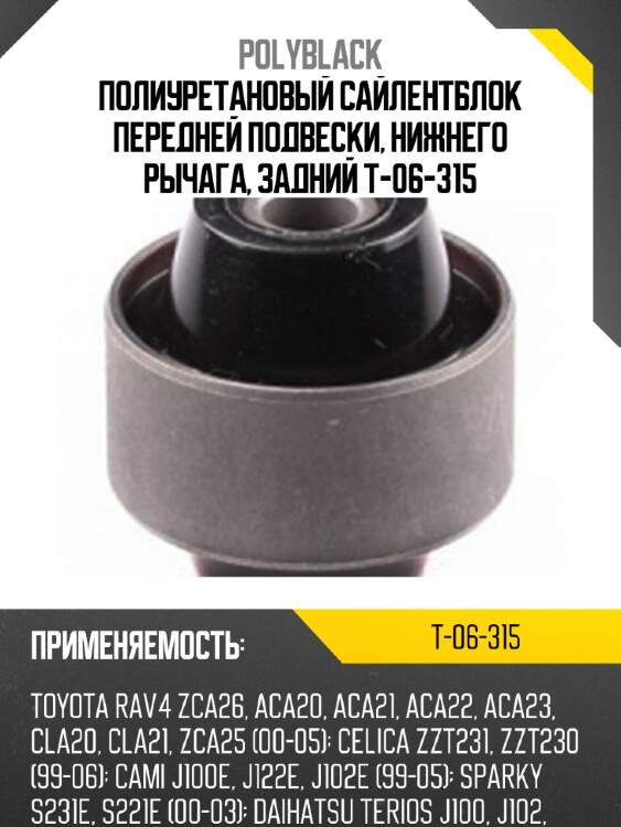 Полиуретановый сайлентблок передней подвески, нижнего рычага, задний t-06-315