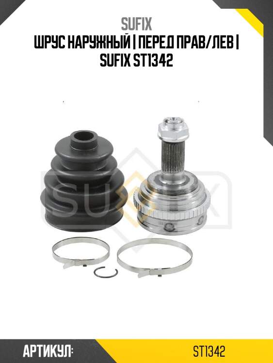 Шрус наружный | перед прав/лев | sufix st1342