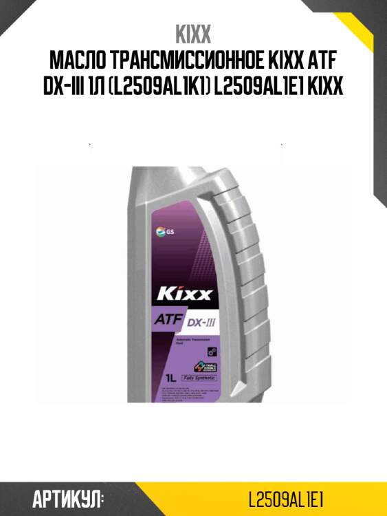Масло трансмиссионное kixx atf dx-iii 1л (l2509al1k1) l2509al1e1 kixx