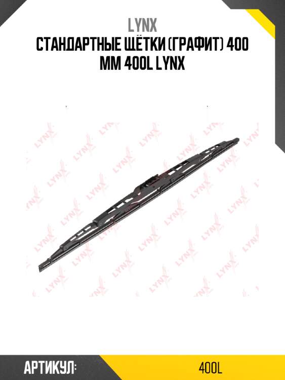 Стандартные щётки (графит) 400 mm 400l lynx