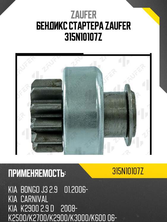 Бендикс стартера zaufer 315n10107z