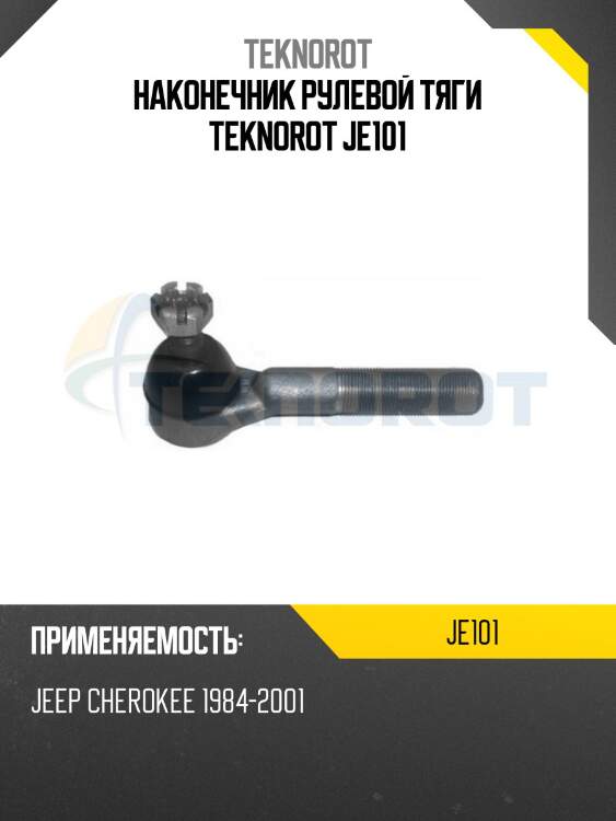Наконечник рулевой тяги teknorot je101