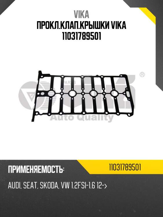 Прокл.клап.крышки vika 11031789501