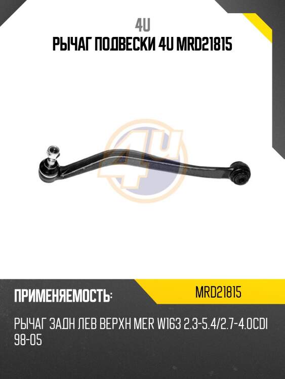 Рычаг подвески 4u mrd21815