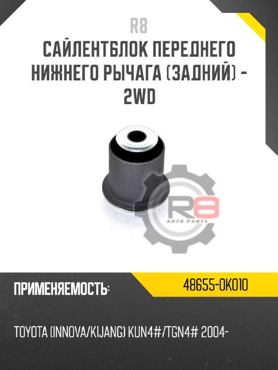 Сайлентблок переднего нижнего рычага [задний] - 2wd r8 48655-0k010