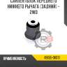 Сайлентблок переднего нижнего рычага [задний] - 2wd r8 48655-0k010