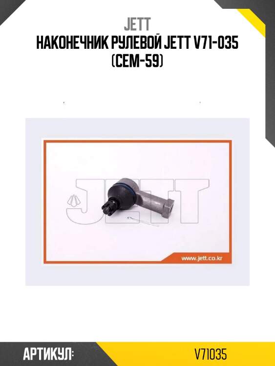 Наконечник рулевой jett v71-035 (cem-59)