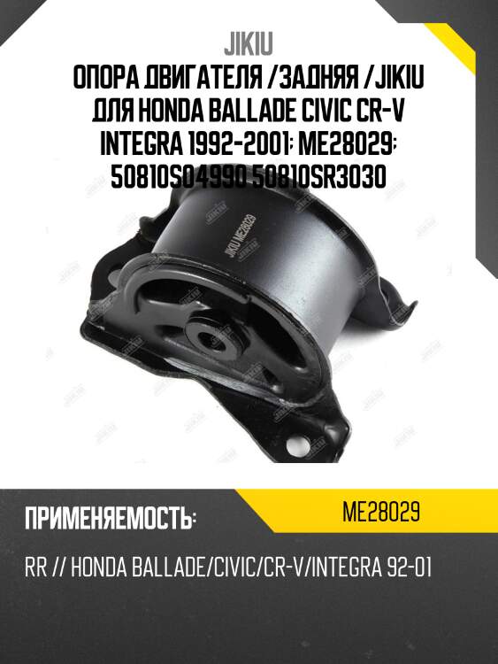 Опора двигателя /задняя /jikiu для honda ballade civic cr-v integra 1992-2001  me28029  50810s04990 50810sr3030