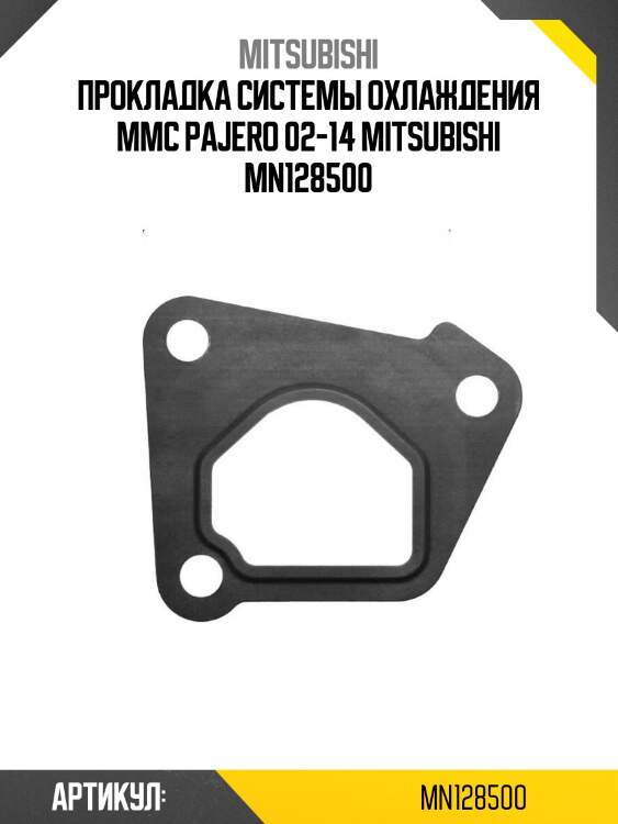 Прокладка системы охлаждения mmc pajero 02-14 mitsubishi mn128500