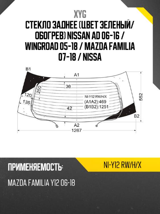 Стекло заднее цвет зеленый xyg ni-y12 rw/h/x